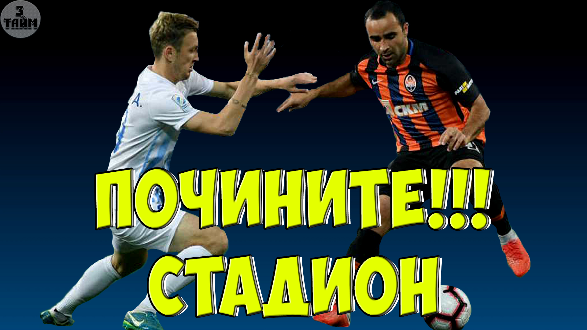 Десна 0-1 Шахтер о матче 22 сентября 2019