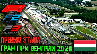 ГРАН ПРИ ВЕНГРИИ 2020 | ПРЕВЬЮ ЭТАПА. HUNGARIAN GRAND PRIX 2020