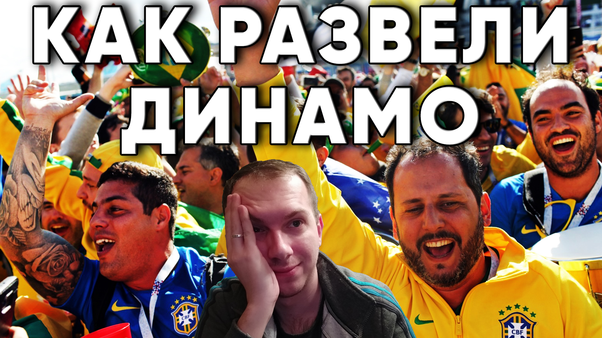 Как Сидклей ушел бесплатно в Коринтианс / Динамо Киев новости
