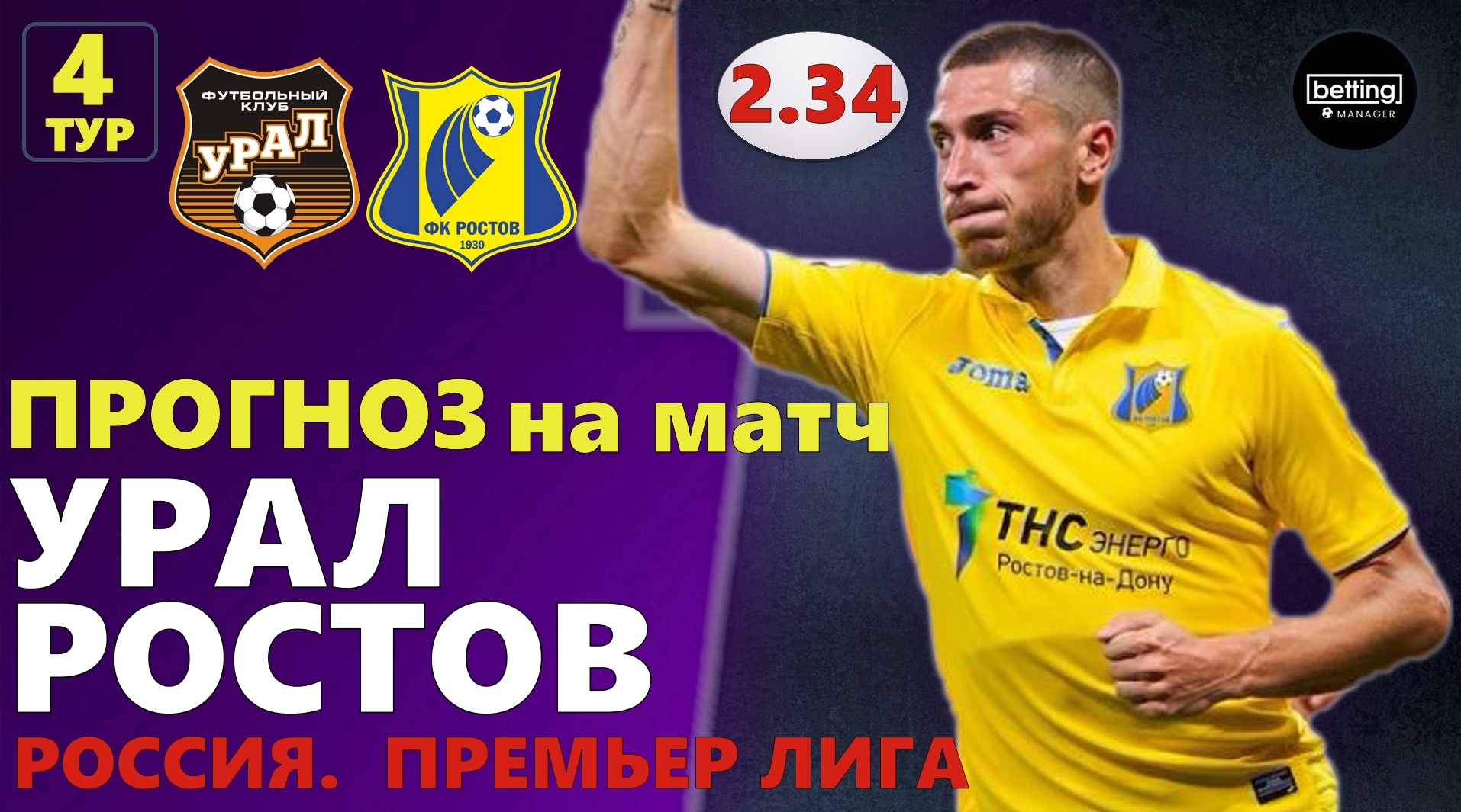 03.08.2019 ● Урал - Ростов ● Чемпионат России - 4 тур ● Прогноз и ставка