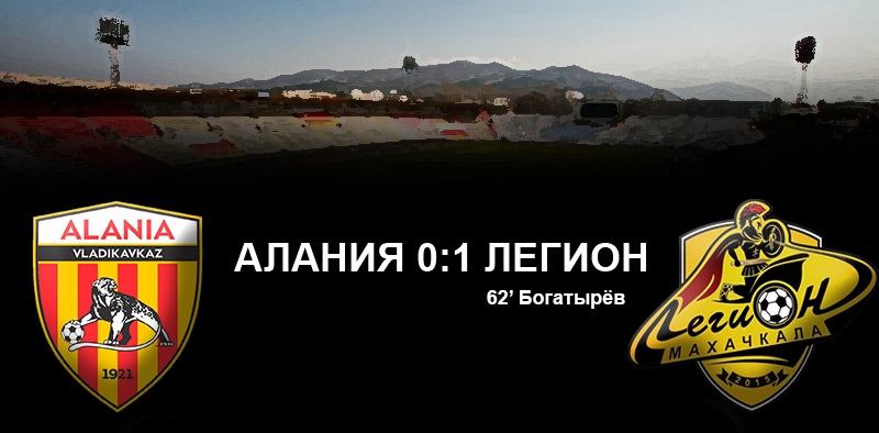 Алания-Легион. 1 тур. Другой взгляд на игру «барсов»