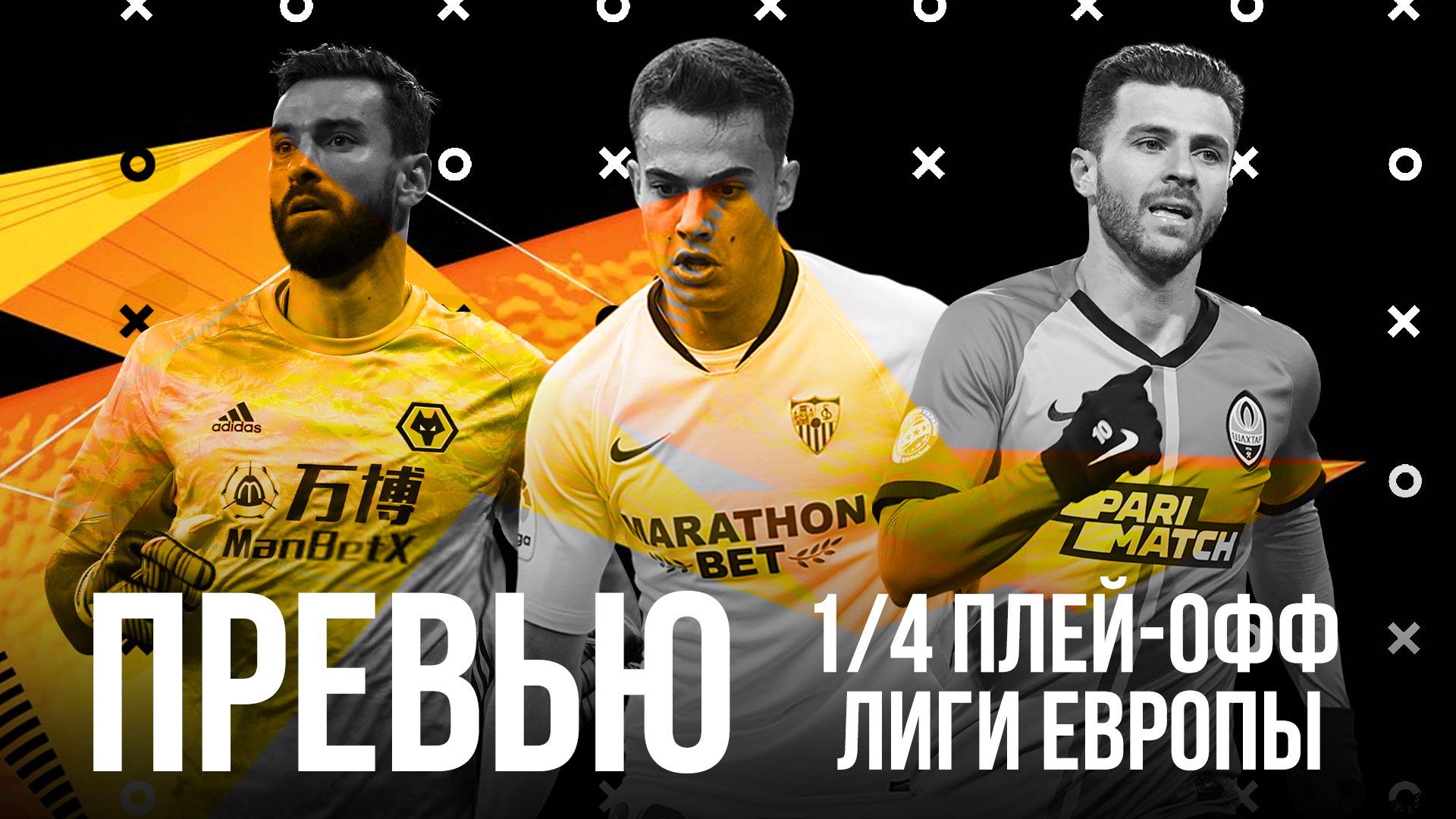 Волки, бейтесь за ЛЧ! У «МЮ» нет соперников? Превью 1/4 финала Лиги Европы
