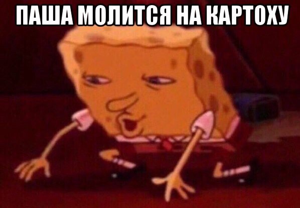 Картоха всему голова