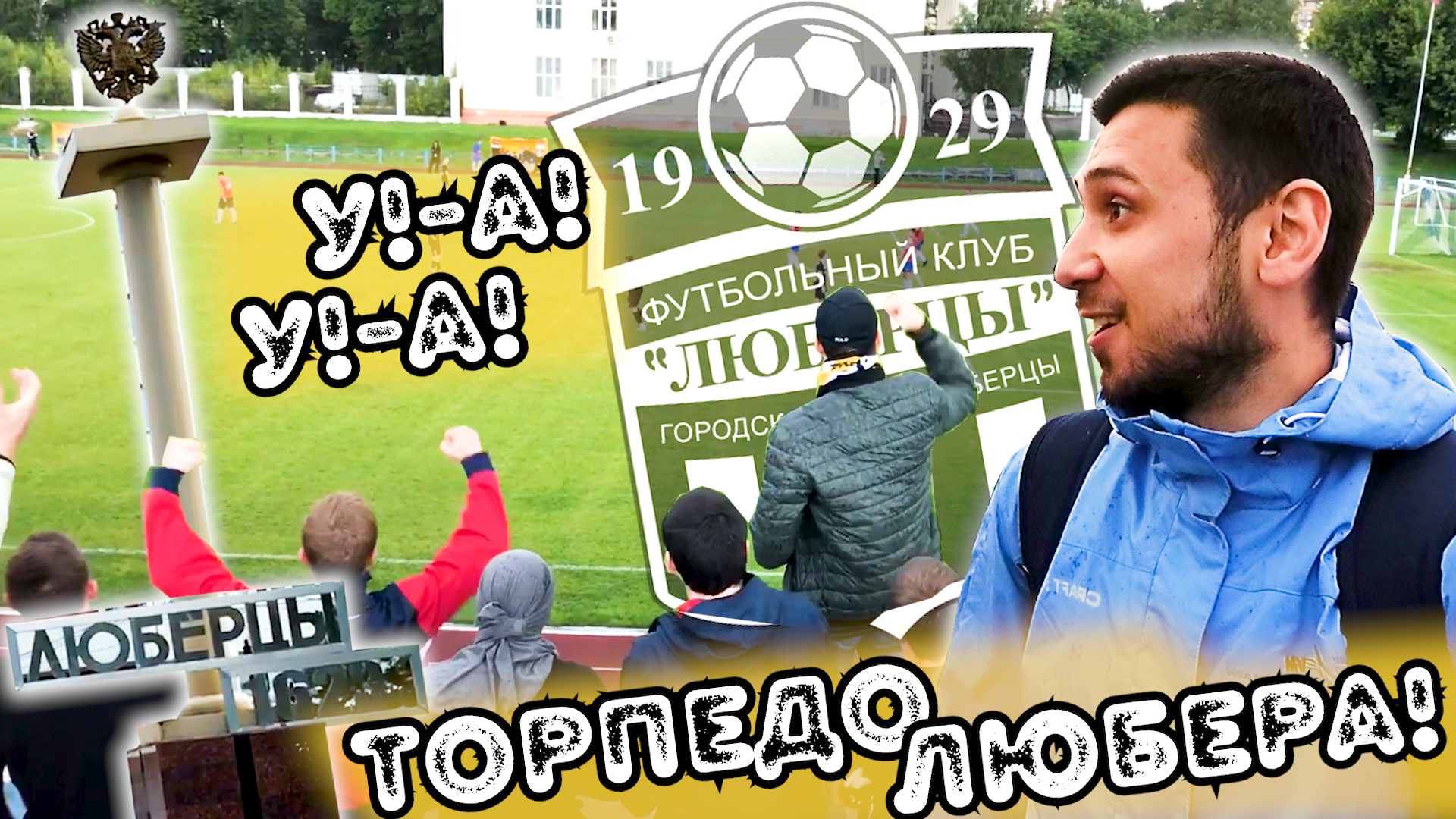 Футбол в Люберцах - назад в 90-е?!