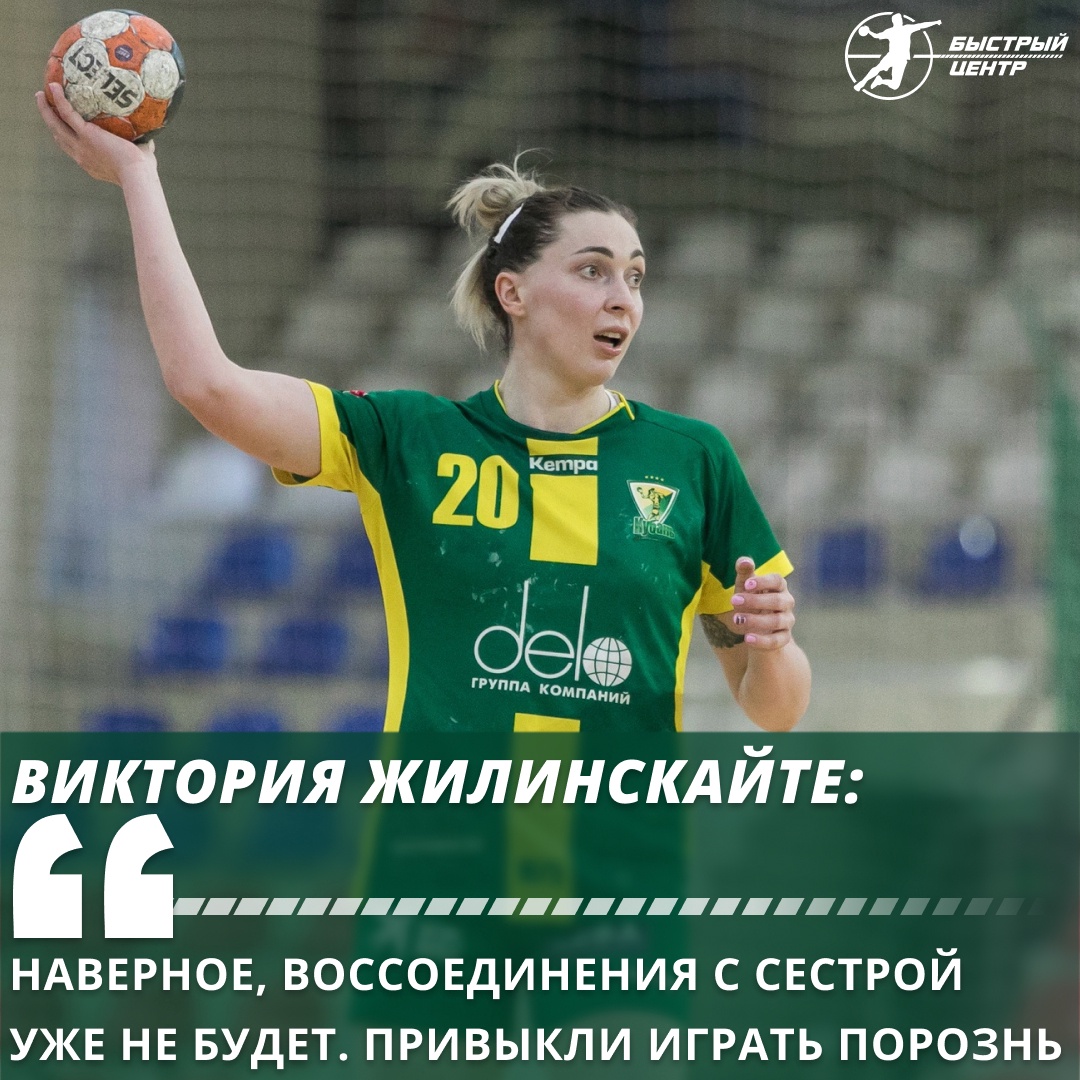 Виктория Жилинскайте: «Наверное, воссоединения с сестрой уже не будет.  Привыкли играть порознь» - Гандбол. Быстрый центр - Блоги Sports.ru