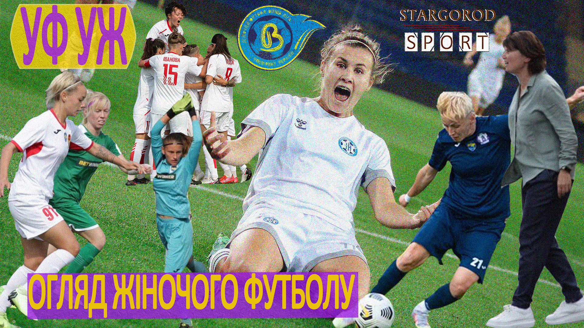 УФ! УЖ Выпуск №6! Осень Лиги чемпионов для Украины. Возвращение Восхода, лидер - Кривбасс. Шахтер бьет Первую лигу