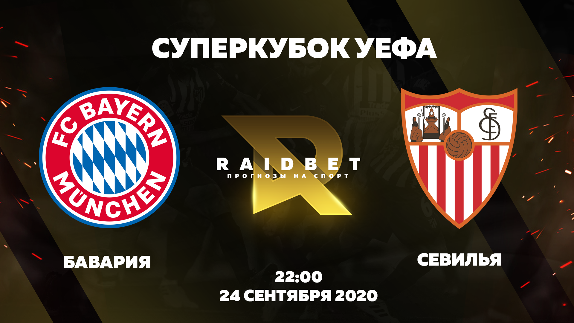 Прогноз на Суперкубок УЕФА. Бавария - Севилья