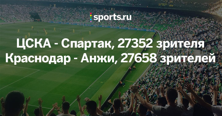 Этот матч собрал больше зрителей, чем ЦСКА &ndash; &laquo;Спартак&raquo;