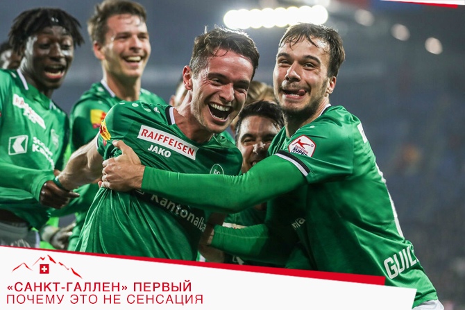 «Санкт-Галлен» первый. Почему это не сенсация