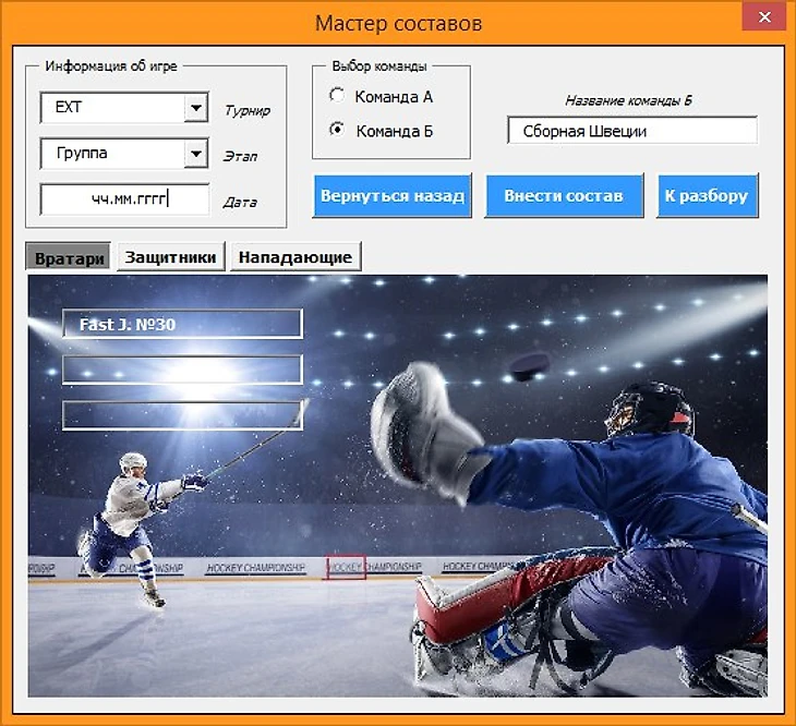 Хоккейный аналитик. Мастер составов