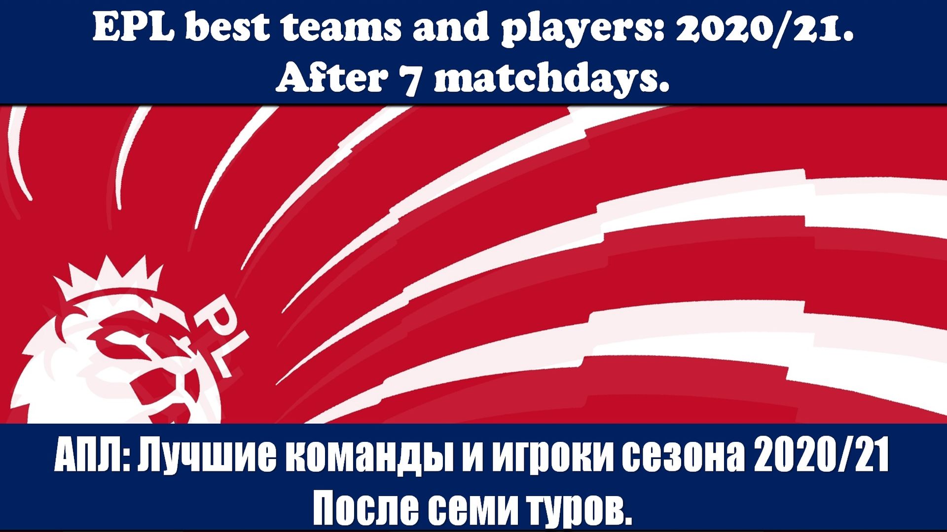 АПЛ: Лучшие команды и игроки сезона 2020/21. После семи туров