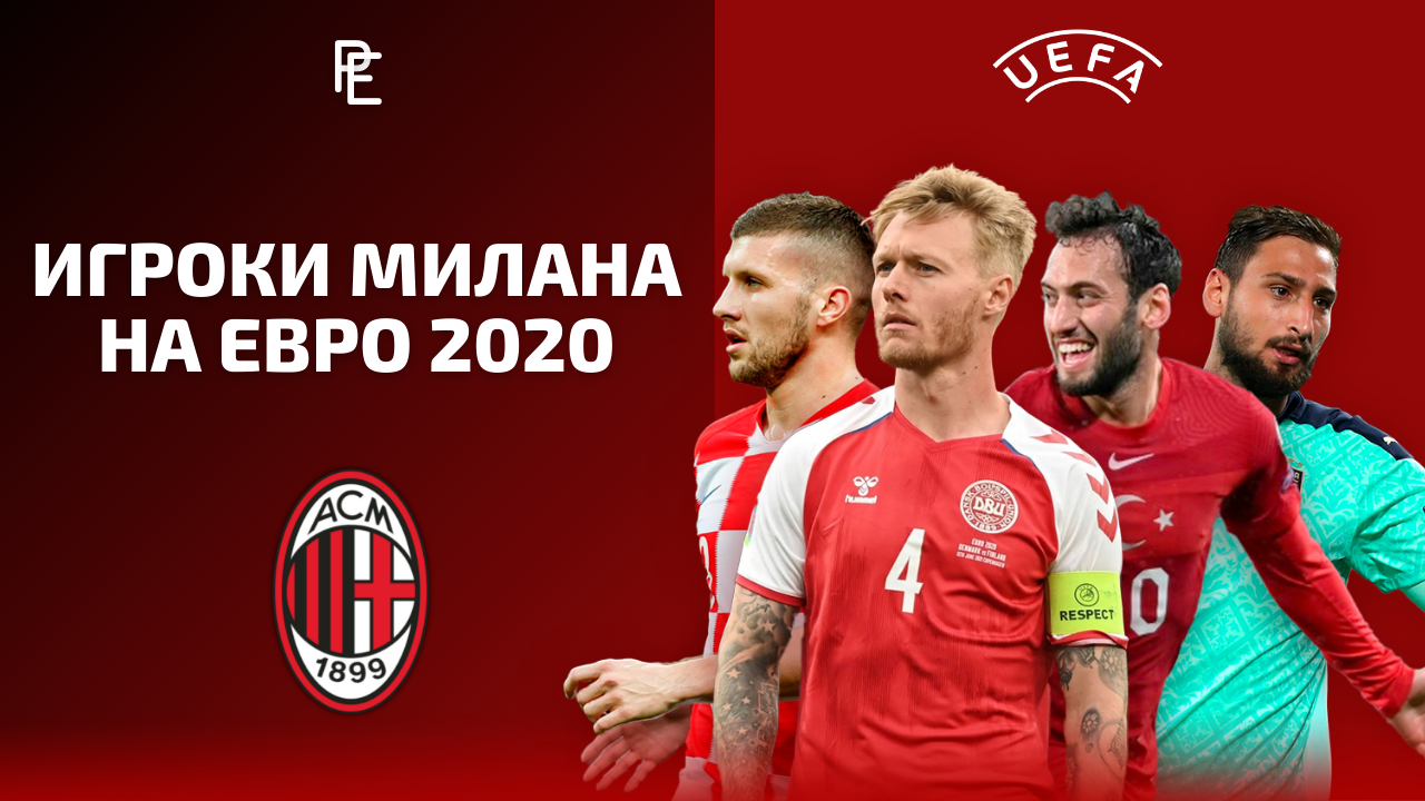 ИГРОКИ «‎МИЛАНА» НА ЕВРО 2020 - Дьявольский СериАл - Блоги Sports.ru