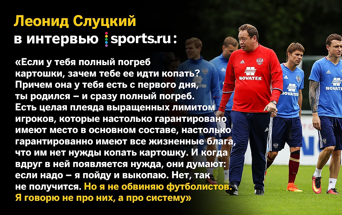 Леонид Слуцкий: «Ко мне в номер зашла группа игроков, и мы в один голос  произнесли: «Мы говно» - Заводной апельсин - Блоги Sports.ru