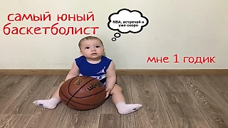 Самый юный баскетболист