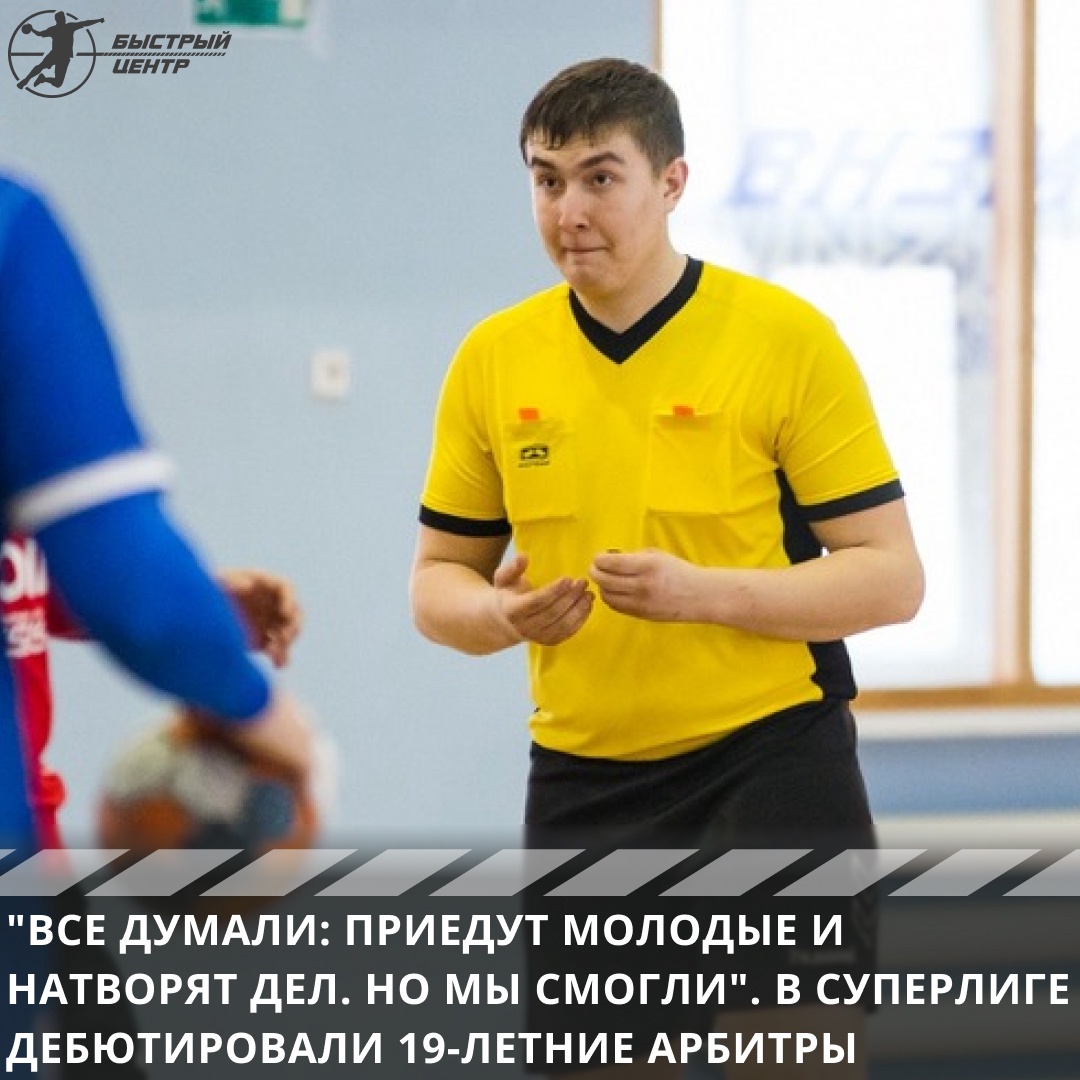 «Все думали: приедут молодые и натворят дел. Но мы смогли». В Суперлиге  дебютировали 19-летние арбитры - Гандбол. Быстрый центр - Блоги Sports.ru