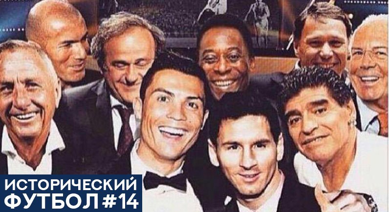 Исторический футбол #14