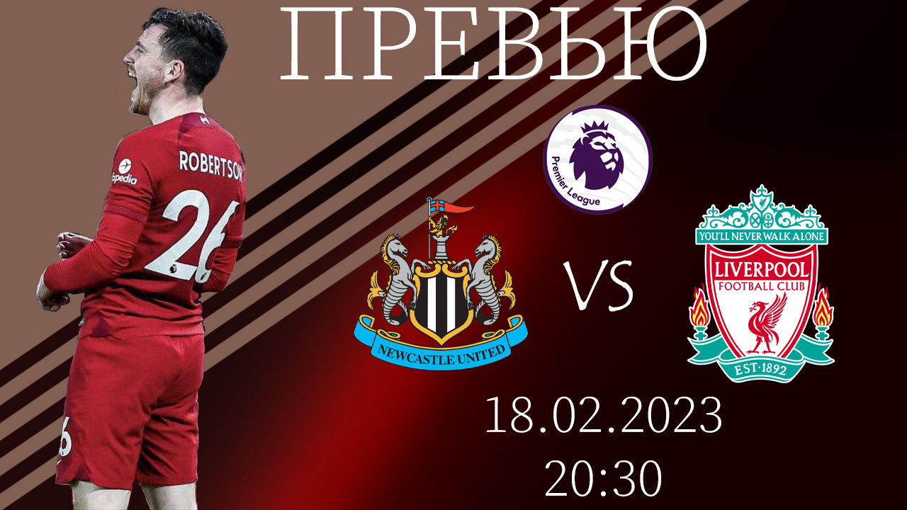 Ньюкасл - Ливерпуль. Превью
