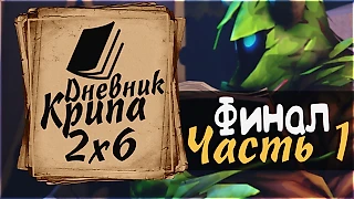 Последняя страничка в Дневнике Крипа