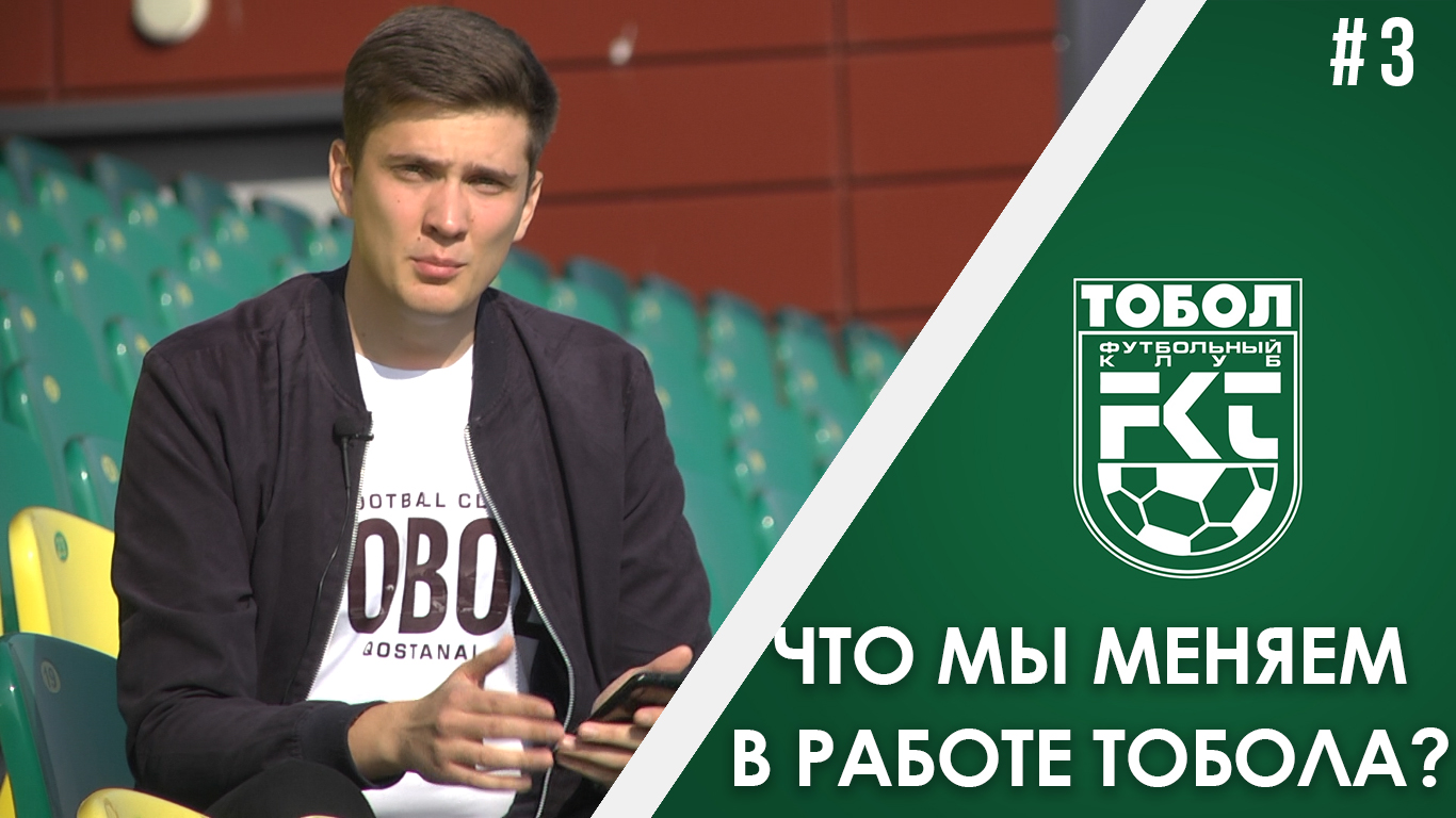Работа в казахстанском футболе. Что мы изменили в «Тоболе»?