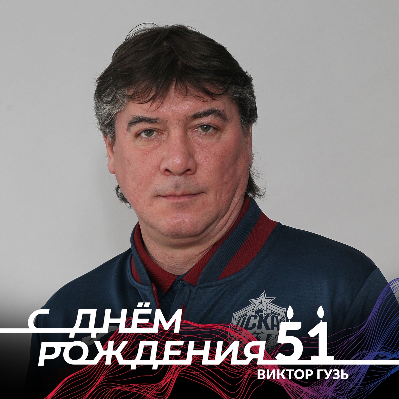 Сегодня мы поздравляем тренера вратарей старших возрастов Виктора Александровича Гузя!