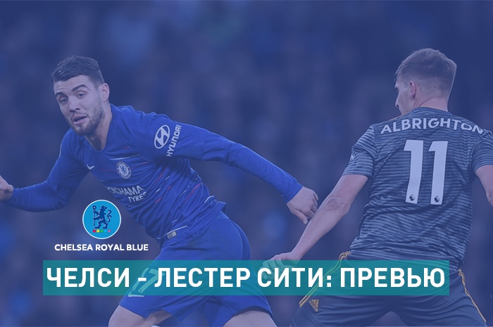 Лэмпард должен начать побеждать: превью матча с &#171;Лестером&#187;