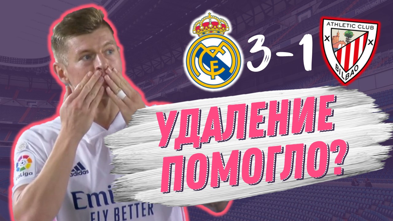 Чем проще, тем сложнее. Реал Мадрид – Атлетик 3:1. Обзор матча