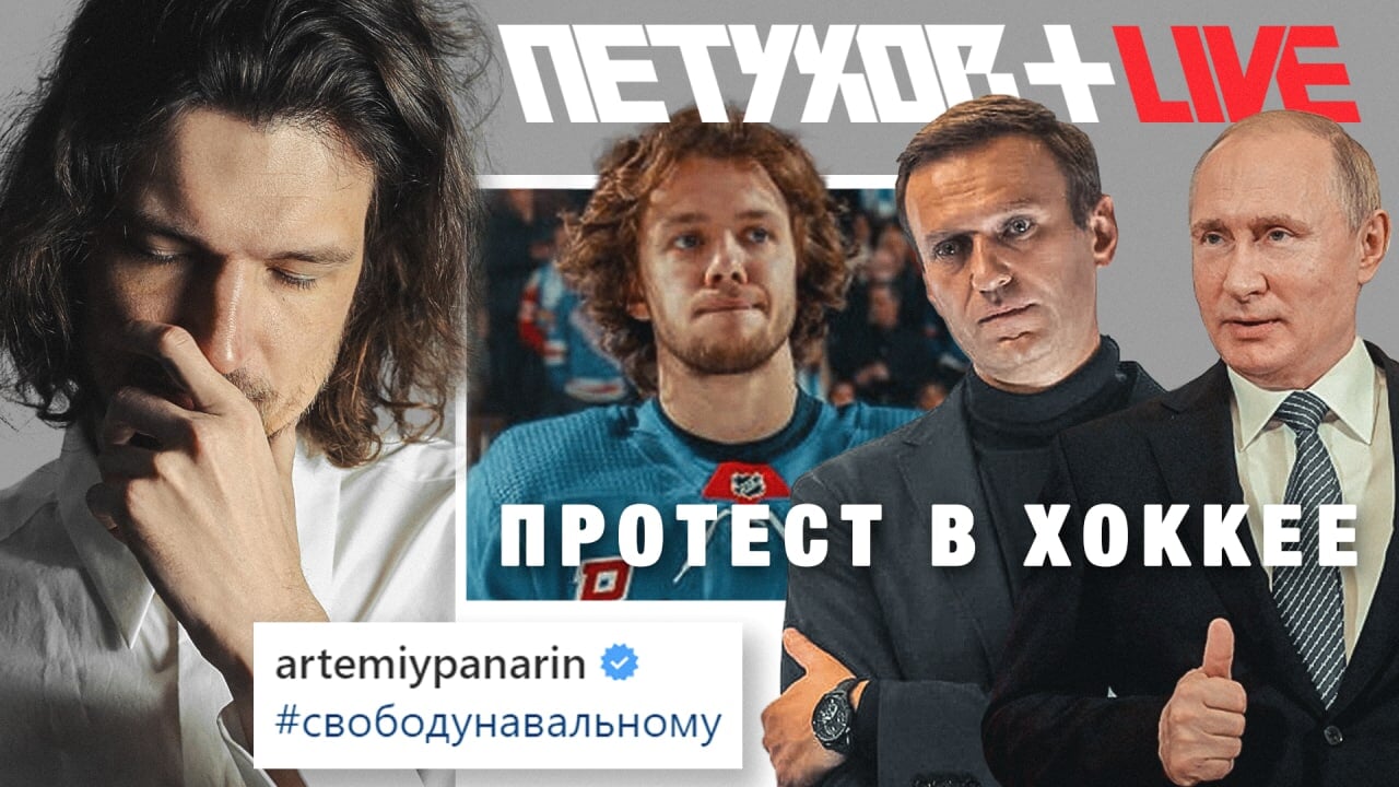 Атака на Панарина за пост в инстаграме и старт наших в НХЛ. Главные события недели – в прямом эфире с Петуховым