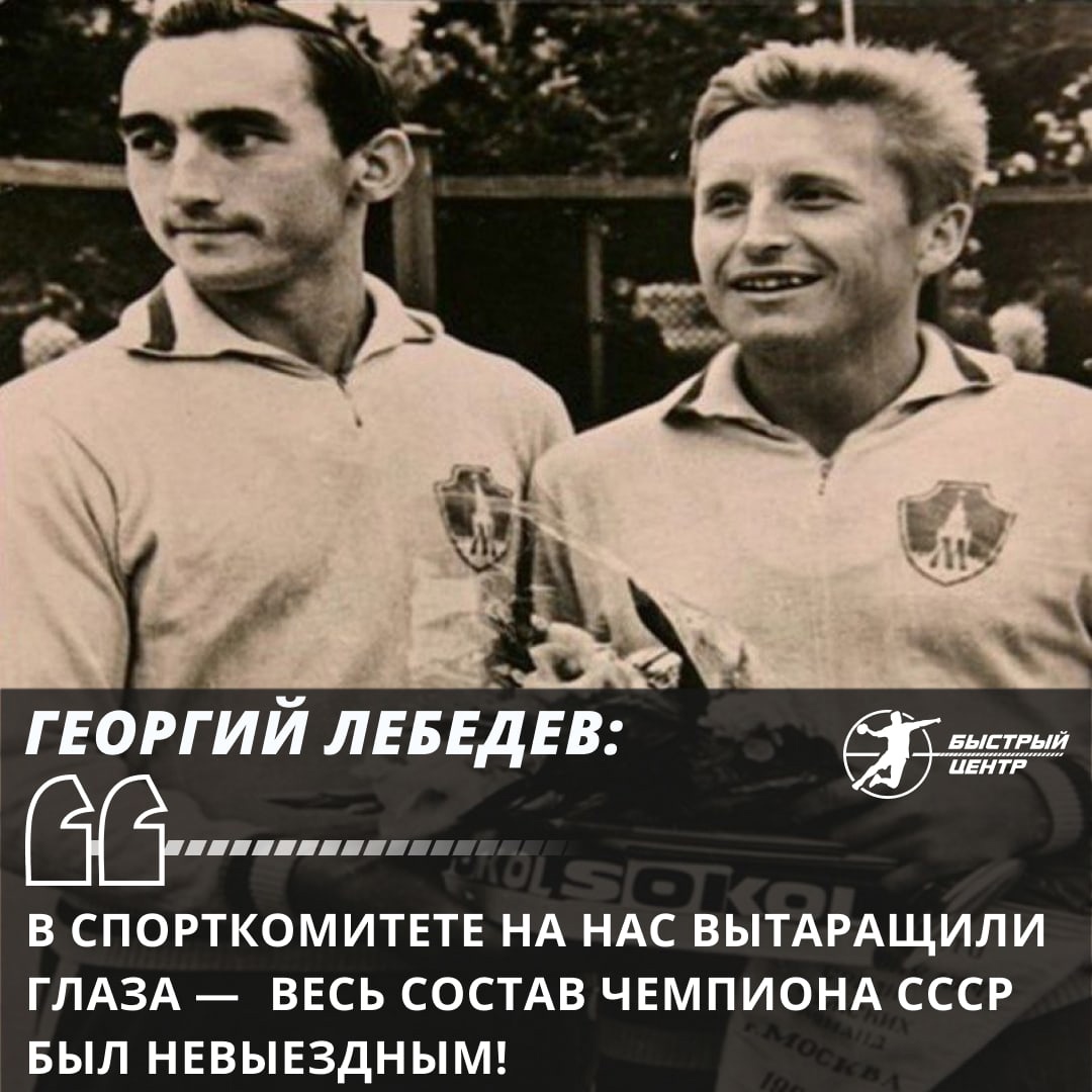 Георгий Лебедев: «В Спорткомитете на нас вытаращили глаза — весь состав  чемпиона СССР был невыездным!» - Гандбол. Быстрый центр - Блоги Sports.ru