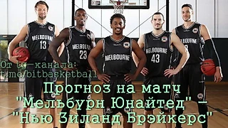 Прогноз на матч &#171;Мельбурн Юнайтед&#187; - &#171;Нью Зиланд Брэйкерс&#187;