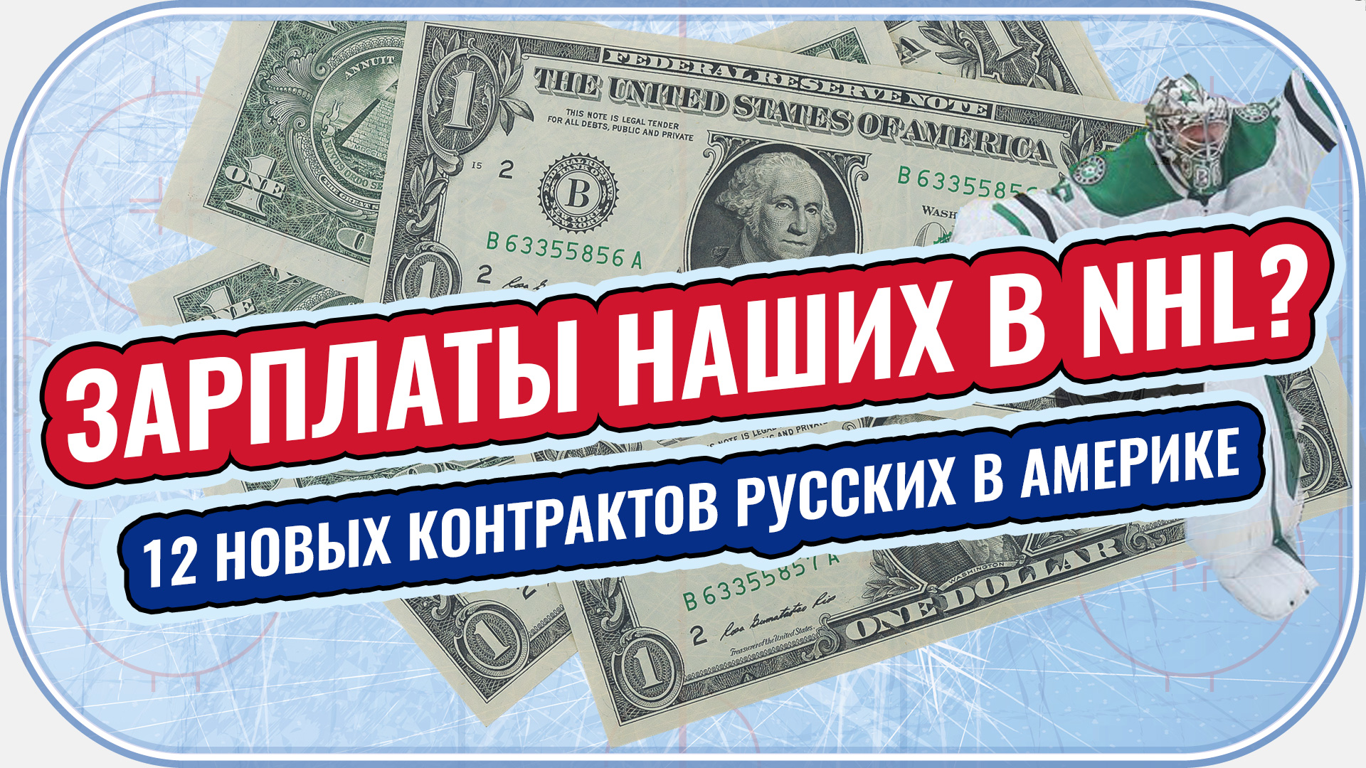 Замер крюка: Потолок зарплат КХЛ / Молодёжка на Евротуре / Новые контракты русских в НХЛ