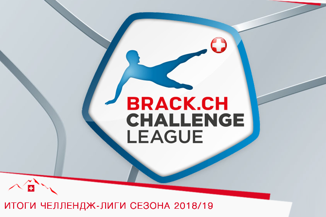 Итоги Челлендж-лиги сезона 2018/19