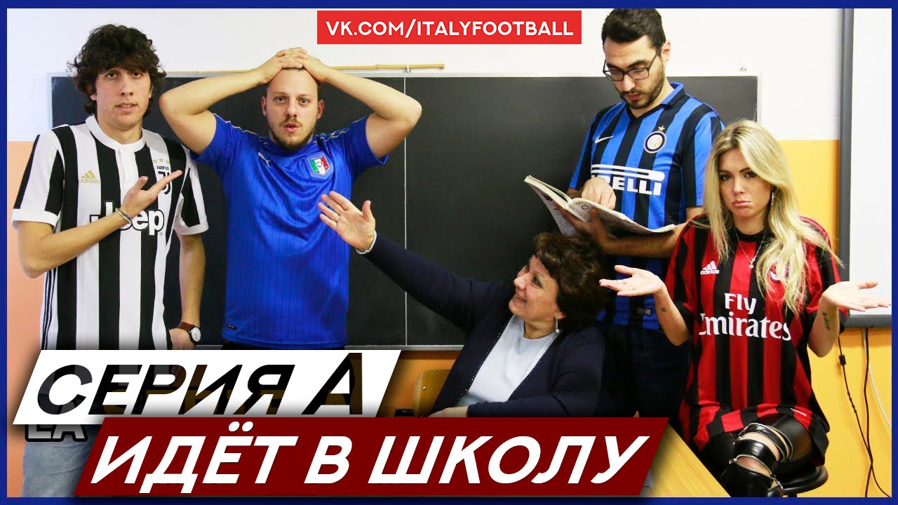 Gli Autogol - Серия А идет в школу