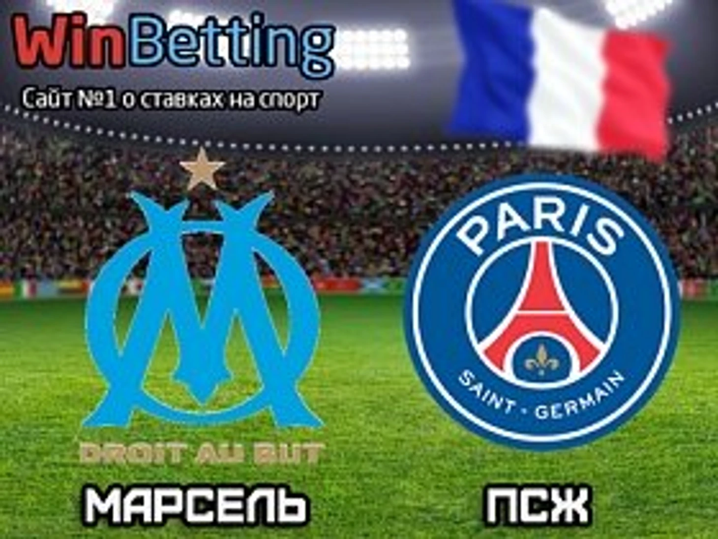 лига 1, франция, прогноз