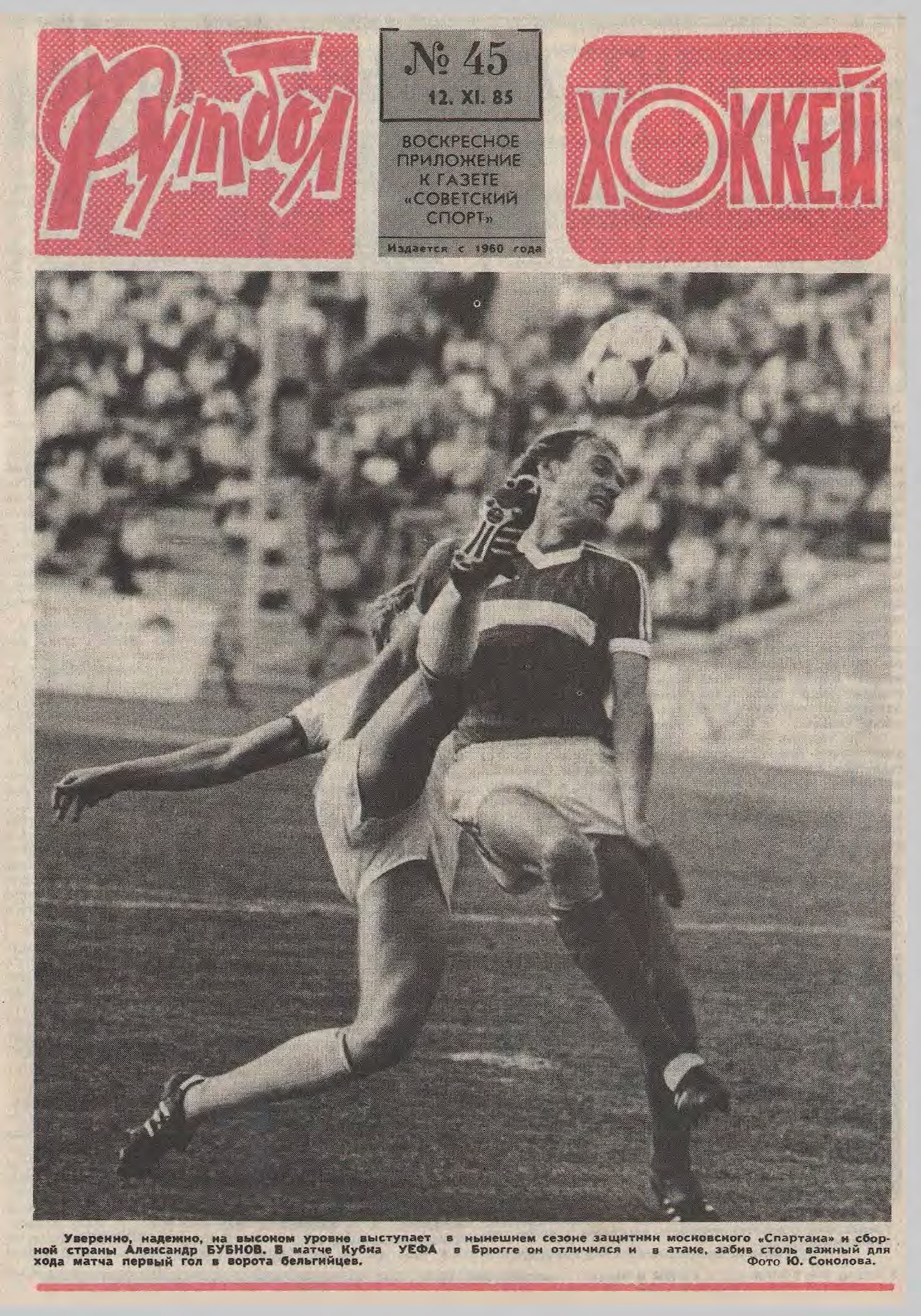 Бубнов забивает в еврокубках, а Кобелев – в финале юношеского Евро. 1985  год в обложках еженедельника «Футбол» - 11 друзей Зинченко - Блоги -  Sports.ru