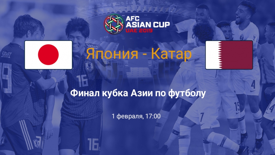 ЯПОНИЯ – КАТАР. Прогноз на финал Кубка Азии 1.02.2019