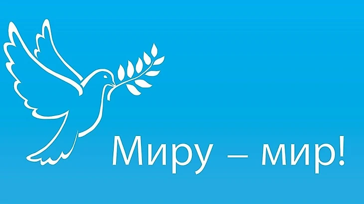 мир