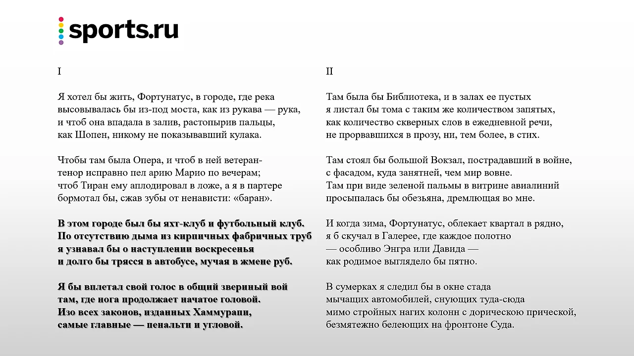 Футбол в русской поэзии: у Бродского – часть «идеального города», герой  Набокова влюблялся прямо в воротах - Переходный возраст - Блоги Sports.ru