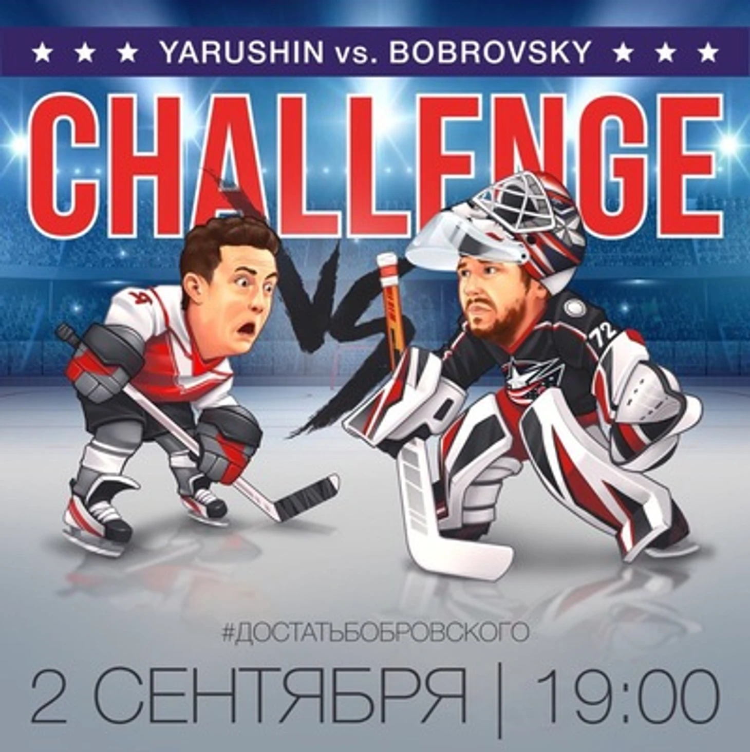 Ярушин и Бобровский