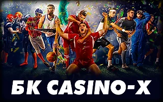 БК Casino-X