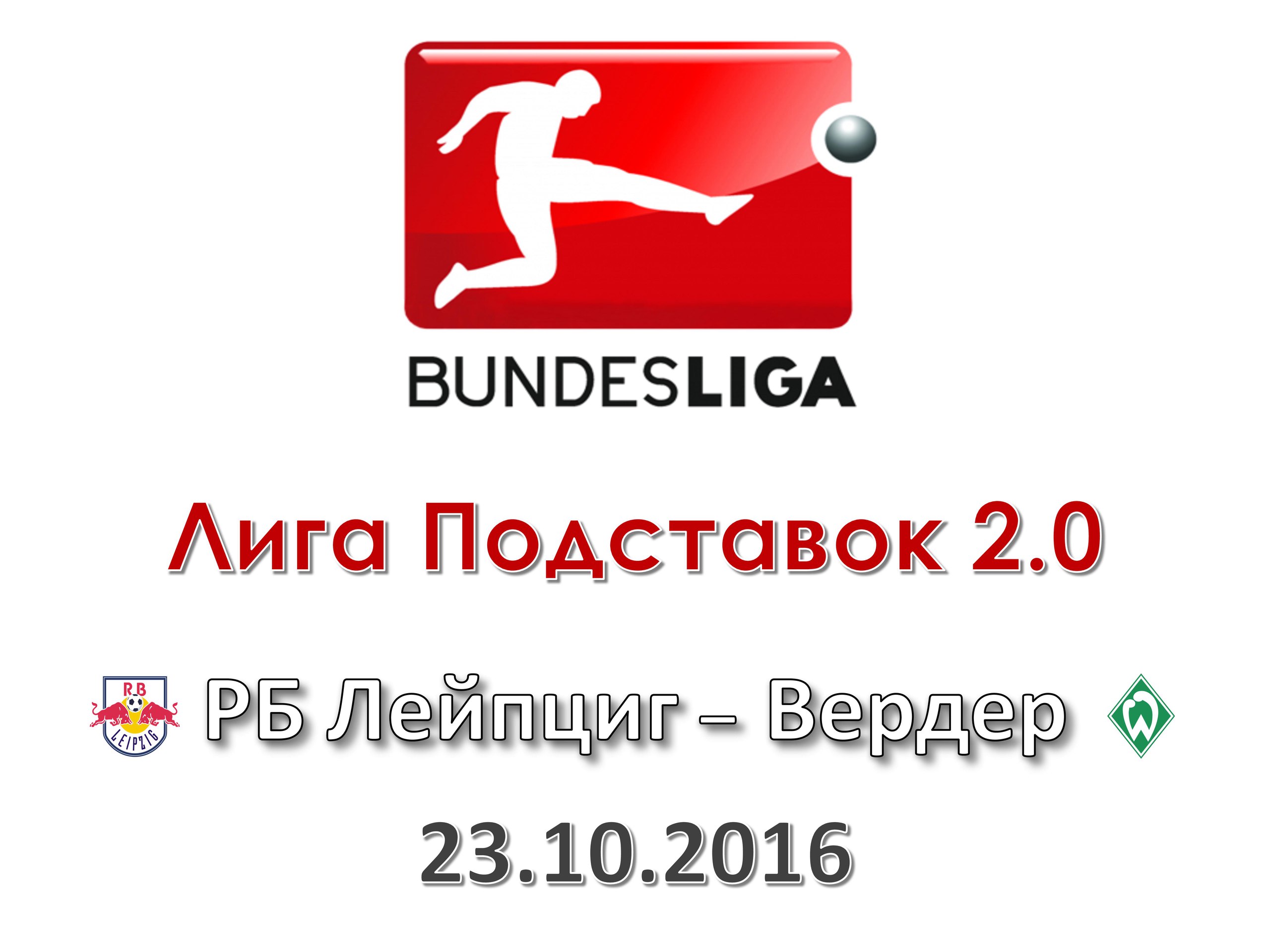 Лига Подставок 2.0. Прогноз на матч Бундеслиги. РБ Лейпциг - Вердер