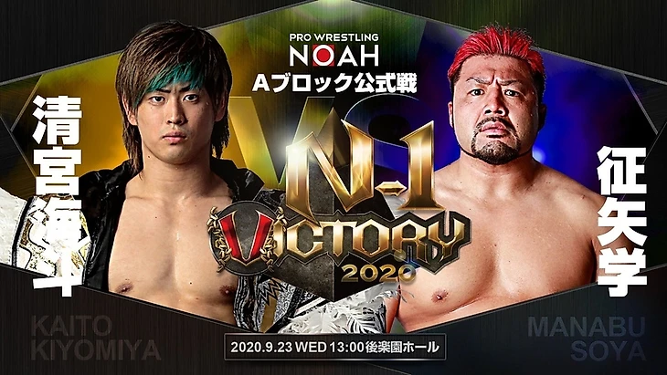 Обзор на 4-ый день N-1 Victory от Pro Wrestling NOAH (дневное и вечернее шоу от 26.09.2020), изображение №6