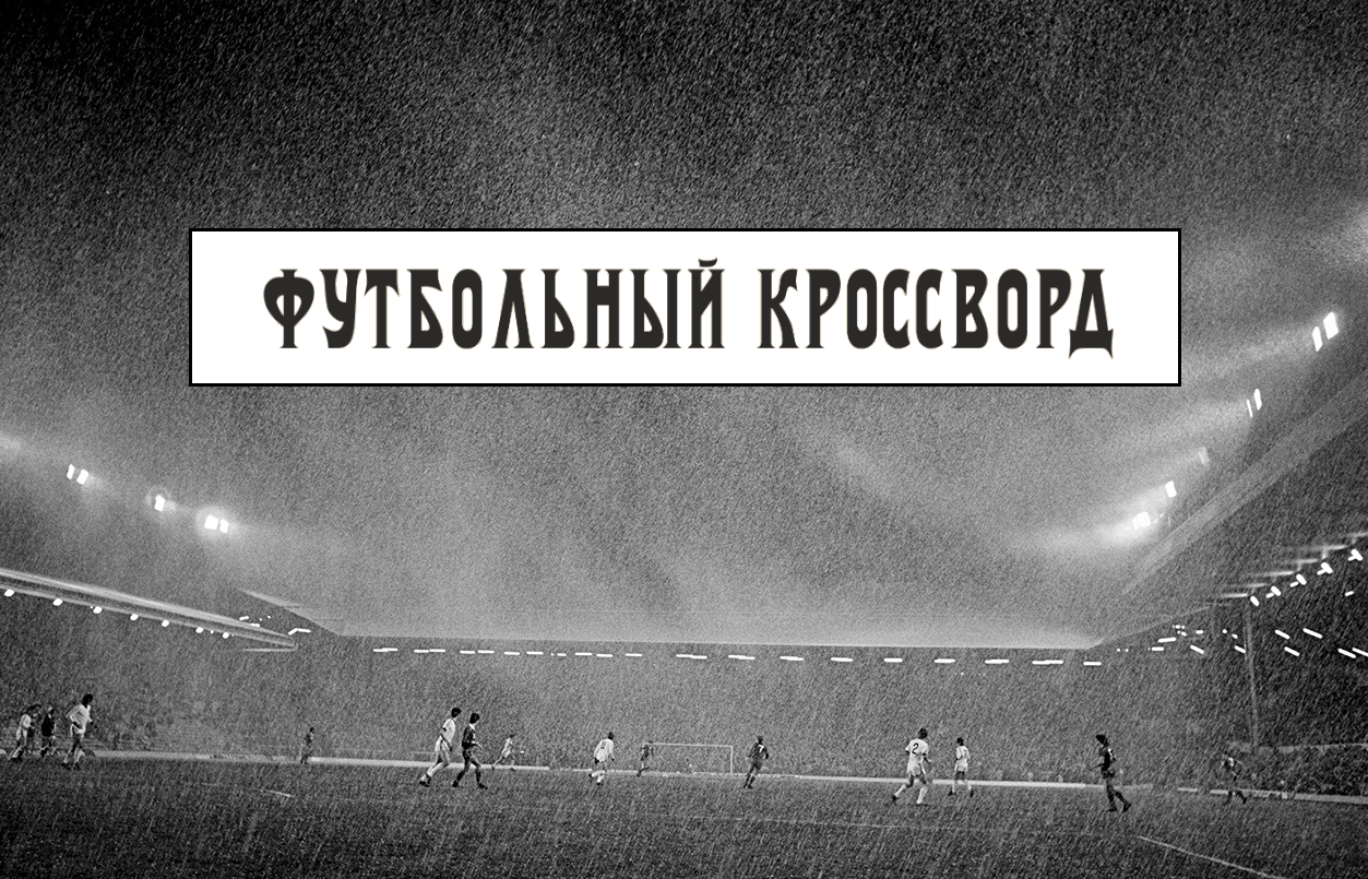 Надоели одинаковые квизы? Мы подготовили для тебя настоящий олдскульный  футбольный кроссворд - Отдел по работе с болельщиками - Блоги Sports.ru