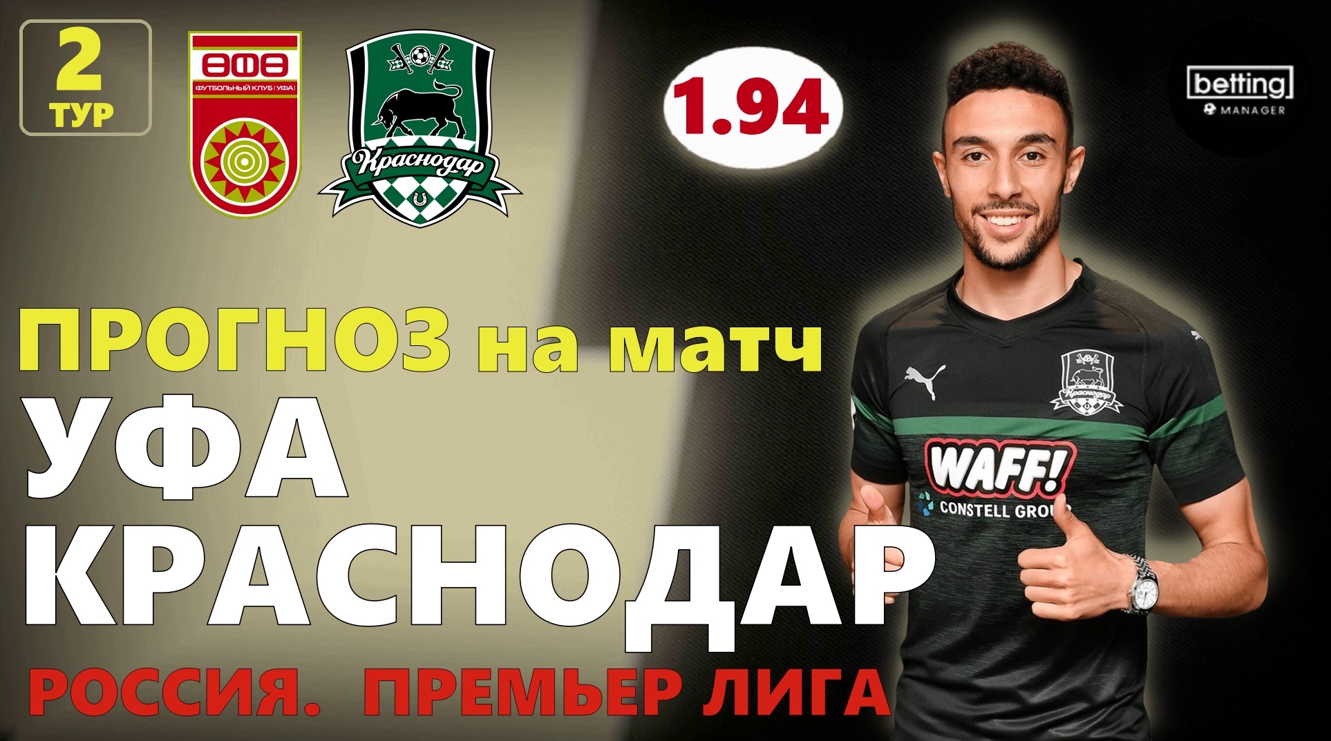 20.07.2019 ● Уфа - Краснодар ● Чемпионат России - 2 тур ● Прогноз и ставка