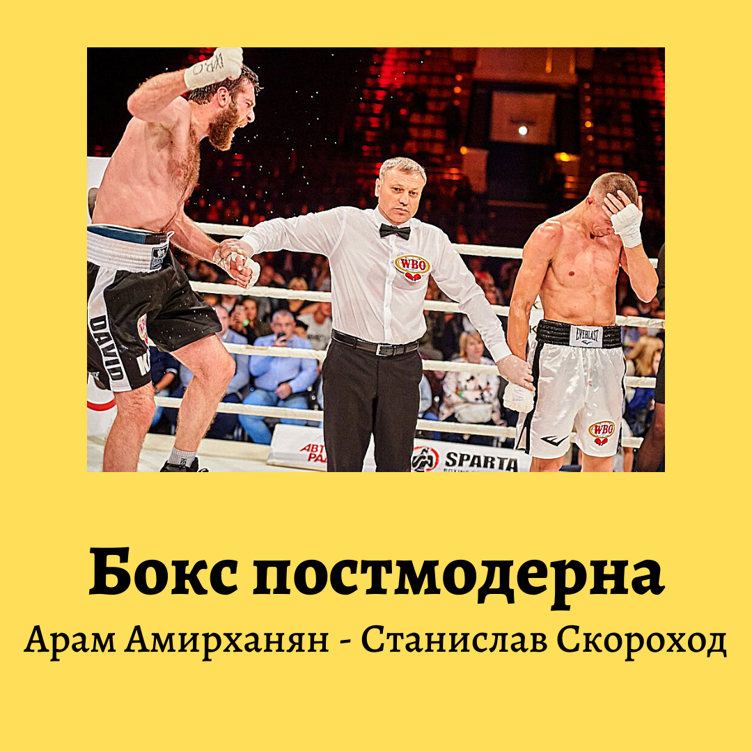 Бокс постмодерна: Арам Амирханян - Станислав Скороход