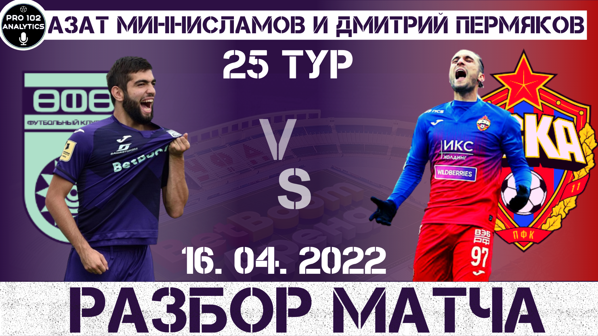 ФК Уфа показала свои .… Прерванная голевая феерия Языджи. Разбор матча ФК Уфа-ПФК ЦСКА 25 тур РПЛ