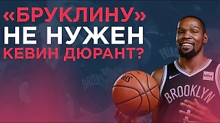 «БРУКЛИНУ» НЕ НУЖЕН КЕВИН ДЮРЭНТ ДЛЯ ТИТУЛА НБА?