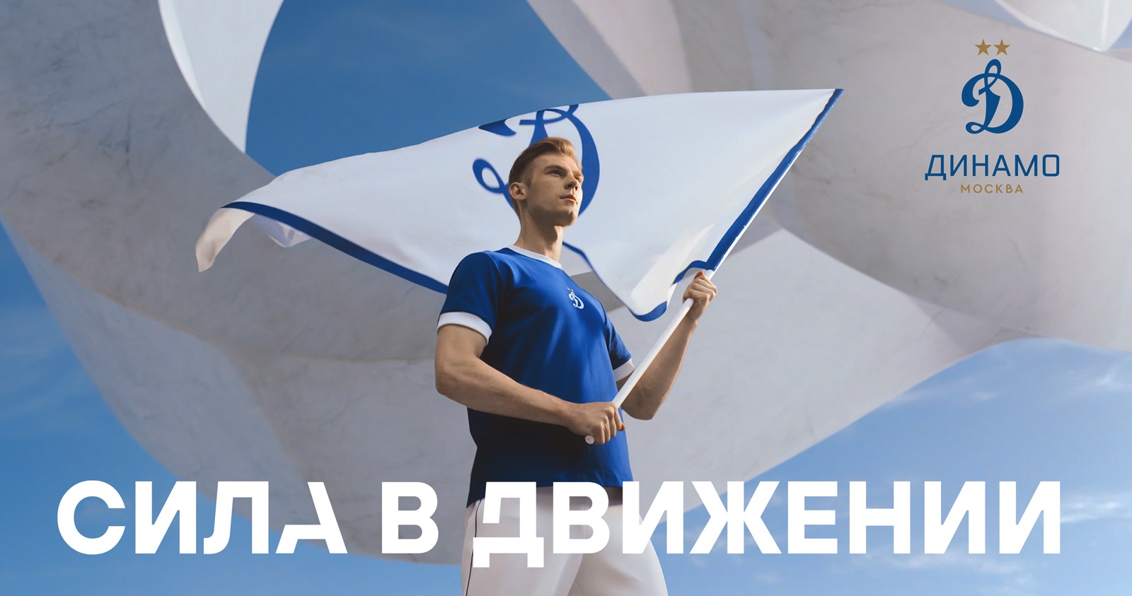 Сила в движении: футбольный клуб «Динамо» представляет новую коммуникационную кампанию