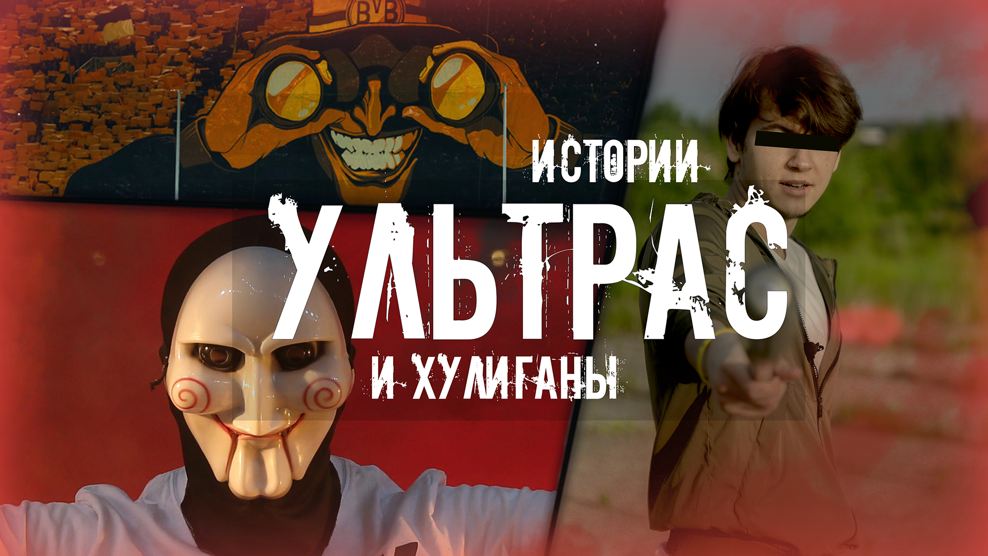 УЛЬТРАС И ХУЛИГАНЫ |ФУТБОЛЬНЫЕ ИСТОРИИ|