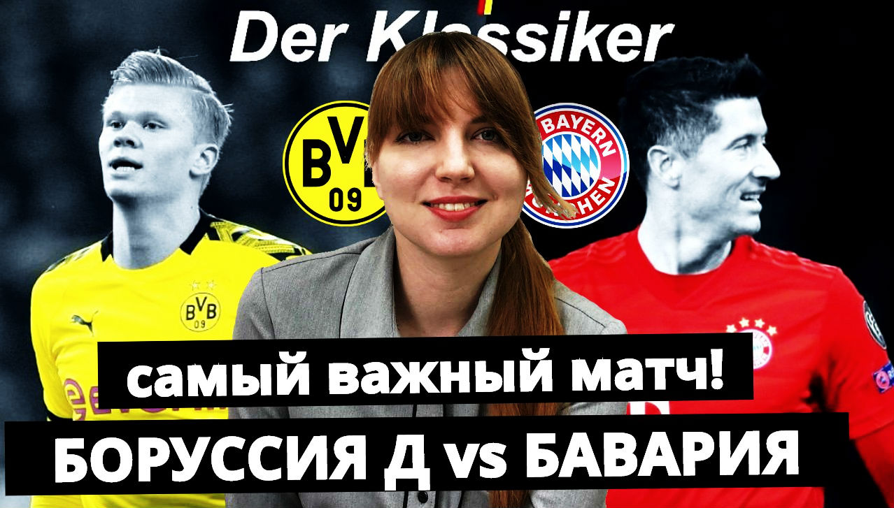 Боруссия Д - Бавария: три взгляда на главный матч весны