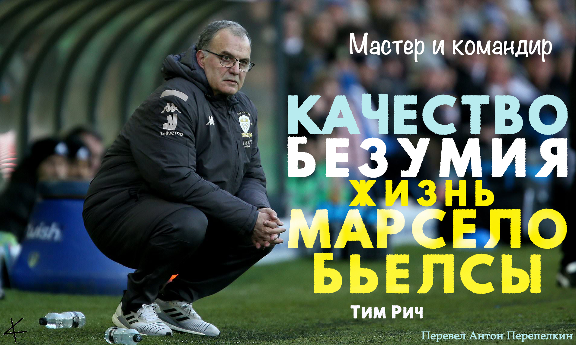 «Качество безумия. Жизнь Марсело Бьелсы»: Мастер и командир